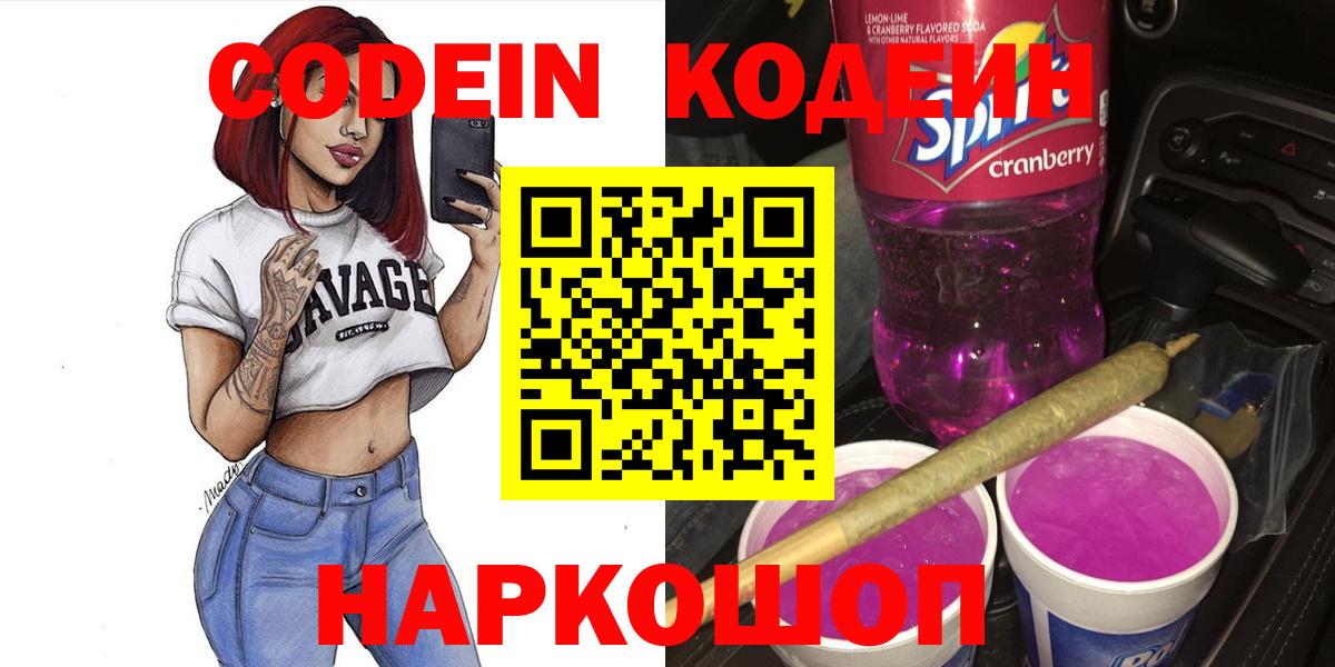 Codein напиток Lean (лин) Назарово
