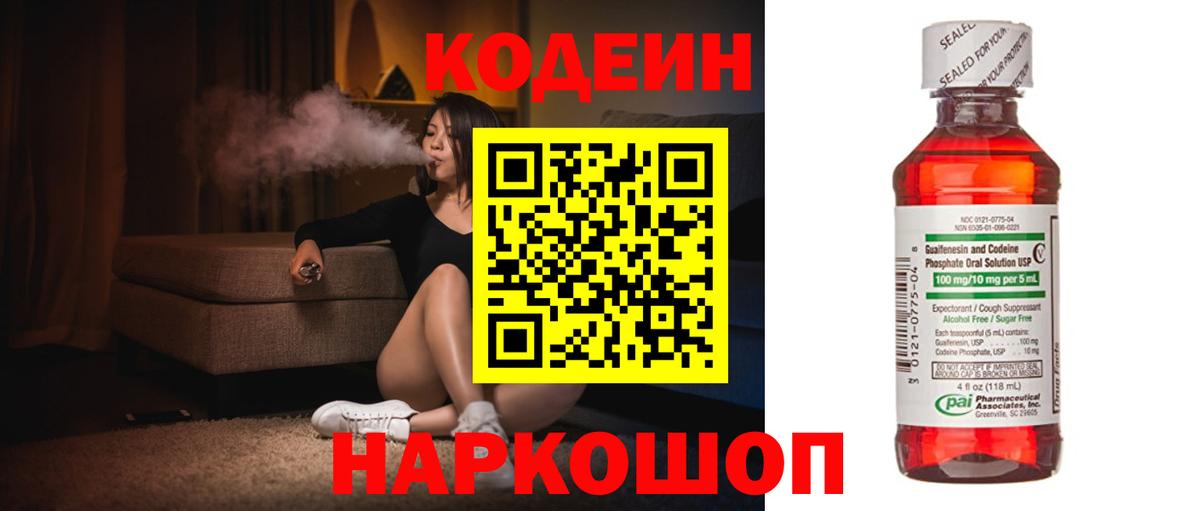 Codein Purple Drank  Вход с VPN  Назарово  Codein напиток Lean (лин) 